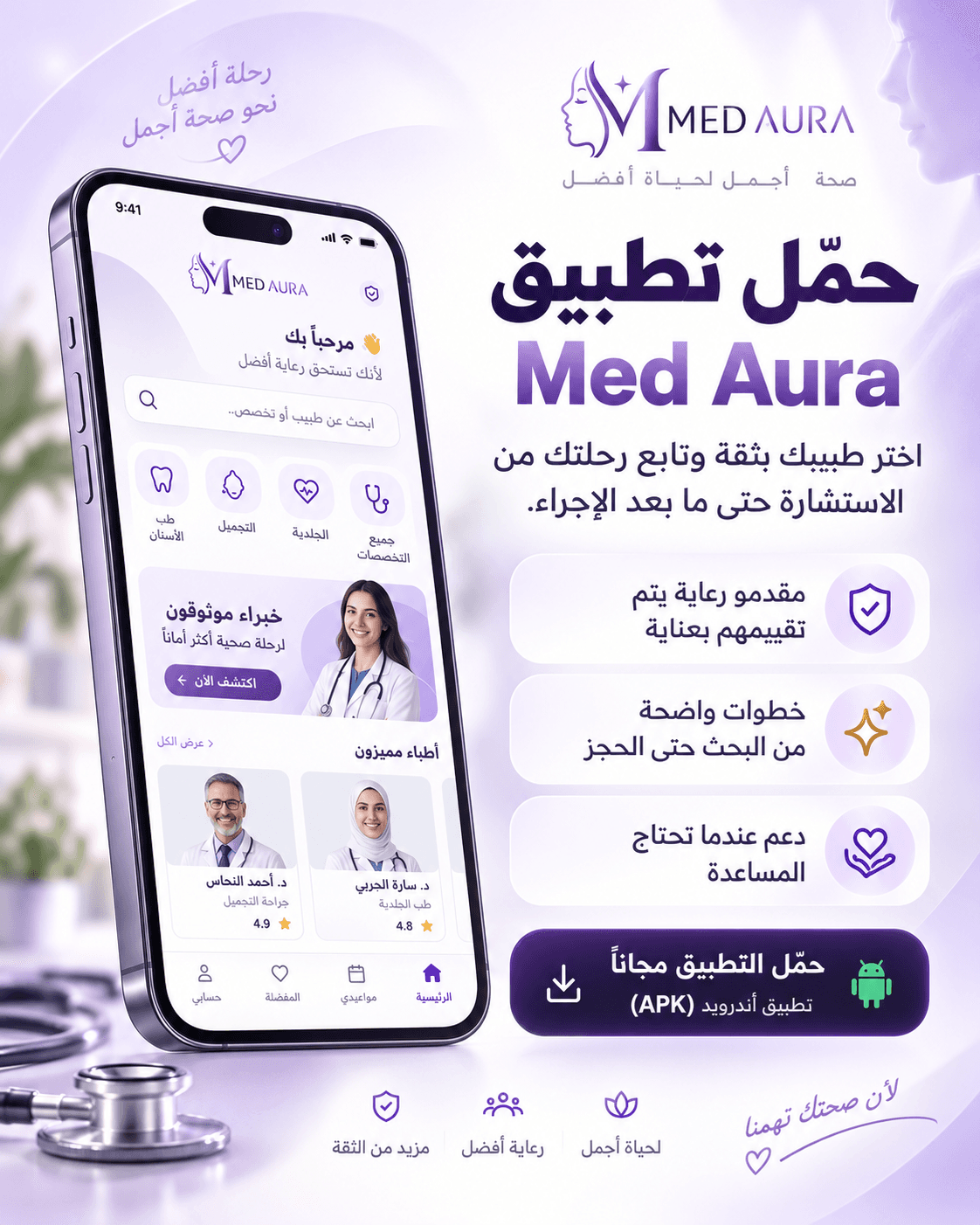 حمّل تطبيق Med Aura — اختر طبيبك بثقة وتابع رحلتك من الاستشارة حتى ما بعد الإجراء